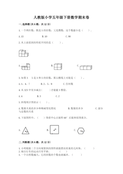 人教版小学五年级下册数学期末卷附答案【典型题】.docx