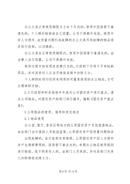 公司物品管理规定范文.docx