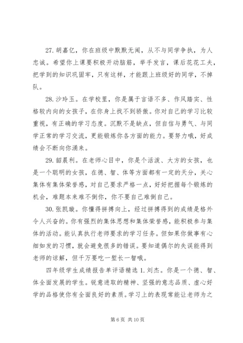 四年级学生成绩报告单评语.docx
