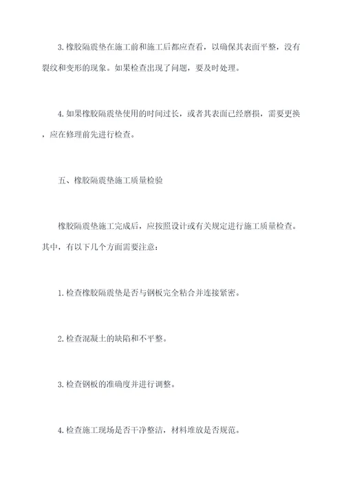 橡胶隔震垫施工方案