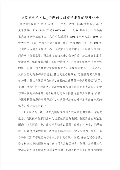 2021年突发事件应对法 护理部应对突发事件的管理体会