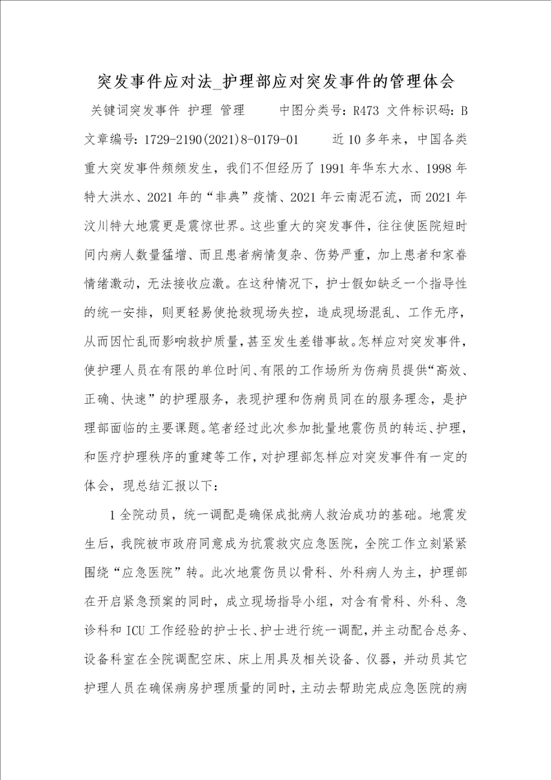 2021年突发事件应对法 护理部应对突发事件的管理体会