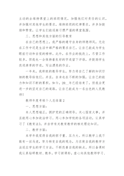 教师年度考核个人总结（十篇）.docx