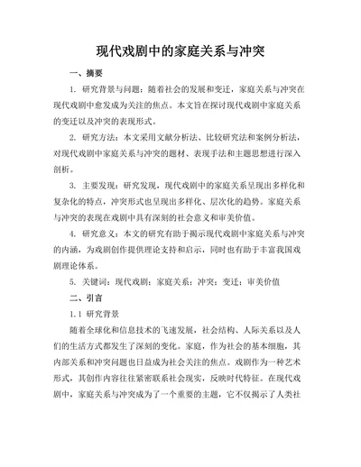 现代戏剧中的家庭关系与冲突