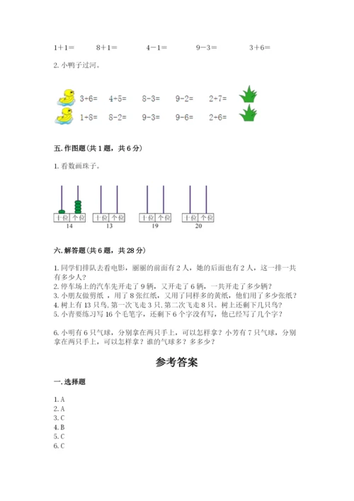 人教版一年级上册数学期末测试卷精品【考试直接用】.docx