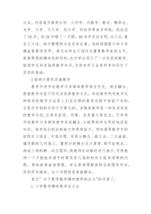 关于数学数学趣味教学的论文.docx