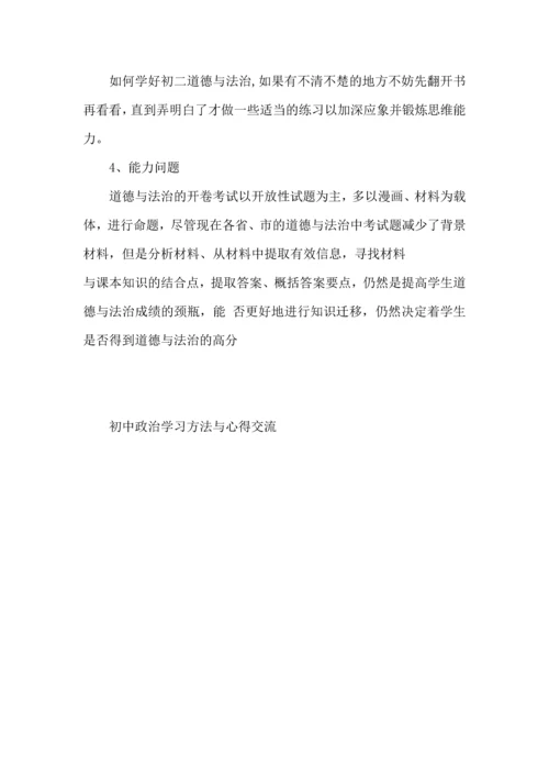 初中政治学习方法与心得交流.docx