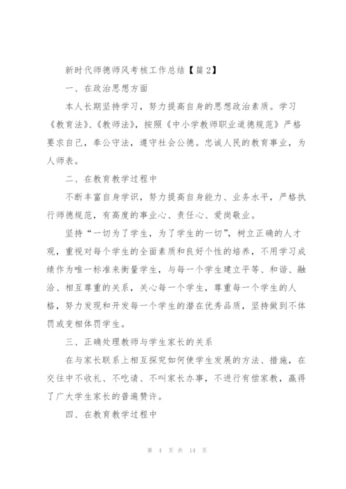 新时代师德师风考核工作总结2022.docx