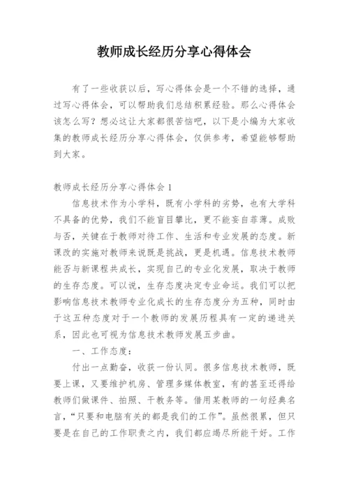 教师成长经历分享心得体会.docx