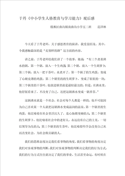 于丹中小学生人格教育与学习能力观后感共2页