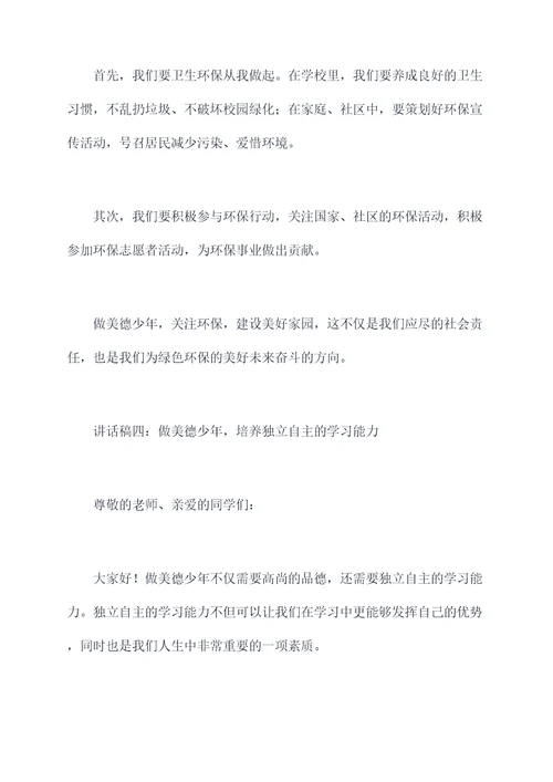 做美德少年国旗下讲话稿
