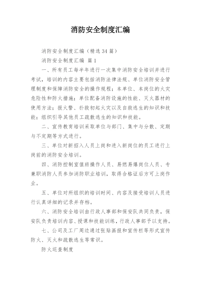 消防安全制度汇编.docx