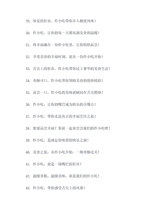 炸小吃的创意广告语