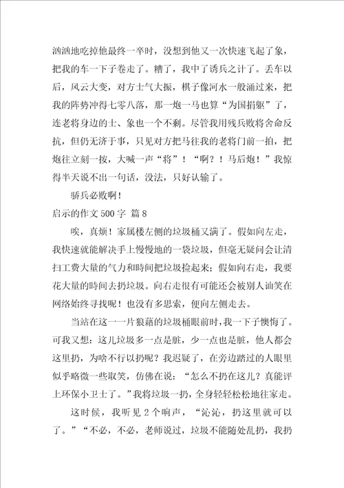 2022关于启示的作文500字9篇