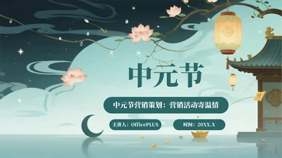 蓝绿色插画风中元节营销策划PPT