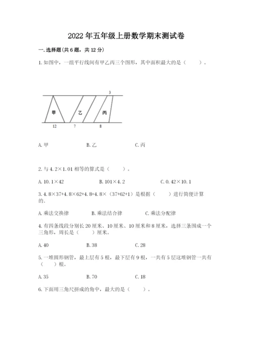 2022年五年级上册数学期末测试卷附答案（考试直接用）.docx