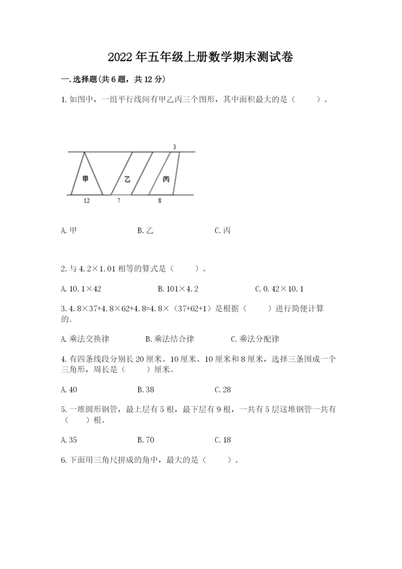 2022年五年级上册数学期末测试卷附答案(考试直接用).docx