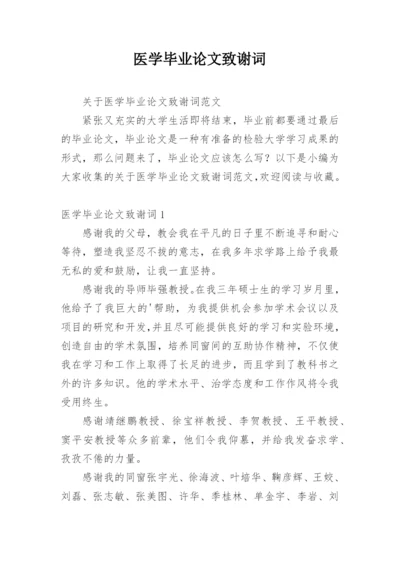 医学毕业论文致谢词精编.docx