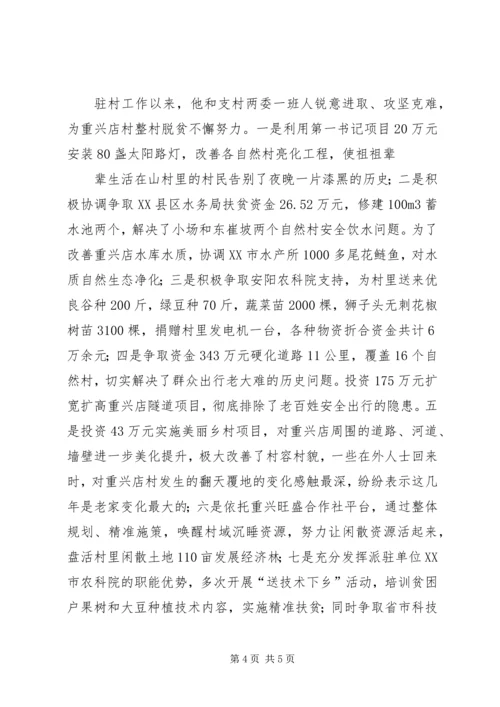 使命担当无怨无悔——驻村第一书记先进事迹材料.docx