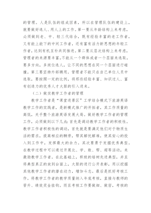 旅游英语教学课堂管理研究的论文.docx