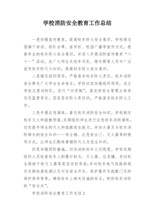 学校消防安全教育工作总结_3.docx