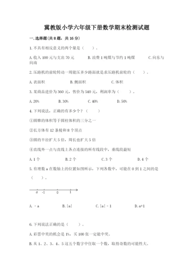 冀教版小学六年级下册数学期末检测试题含完整答案【历年真题】.docx