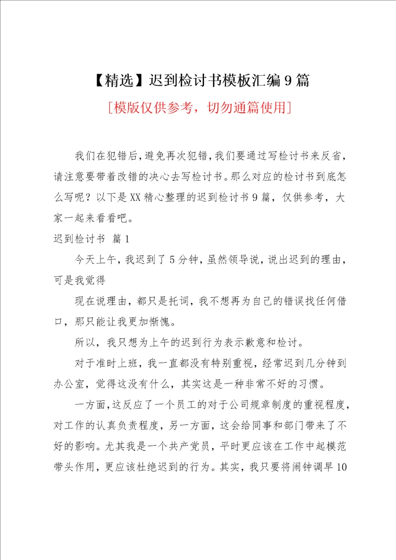 迟到检讨书模板汇编9篇范文