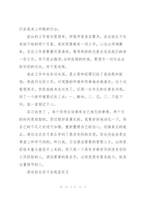 酒店前台实习自我鉴定2022.docx