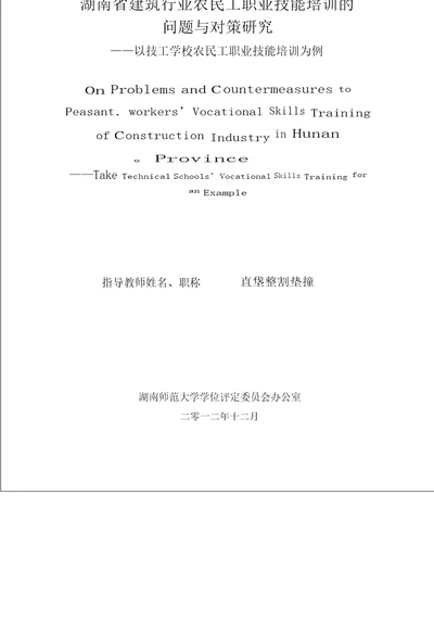 湖南省建筑行业农民工职业技能培训的问题与对策研究——以技工学校农民工职业技能培训为例