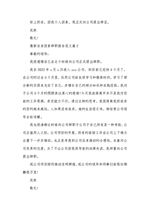 2022年个人原因辞职汇报范文最新本身原因辞职汇报范文