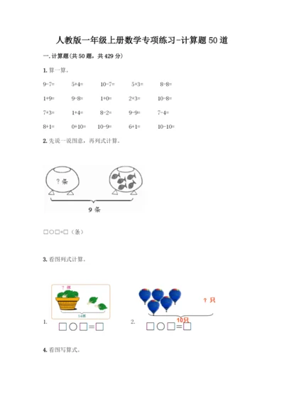 人教版一年级上册数学专项练习-计算题50道精品含答案-(2).docx