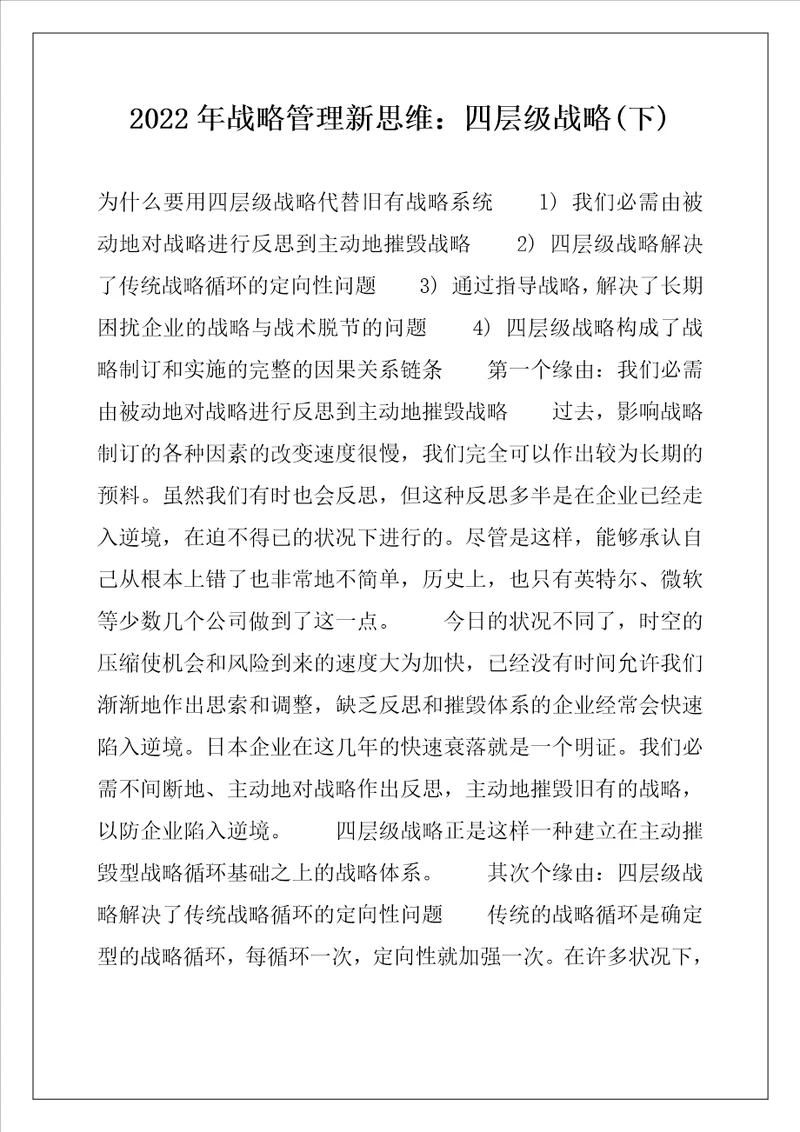 2022年战略管理新思维：四层级战略下