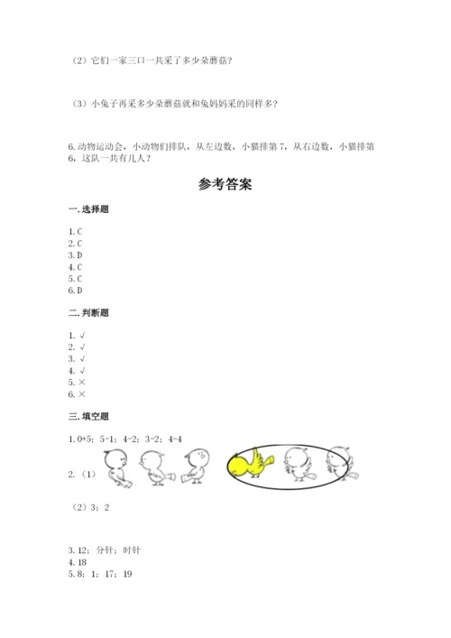 人教版一年级上册数学期末测试卷附答案（a卷）.docx