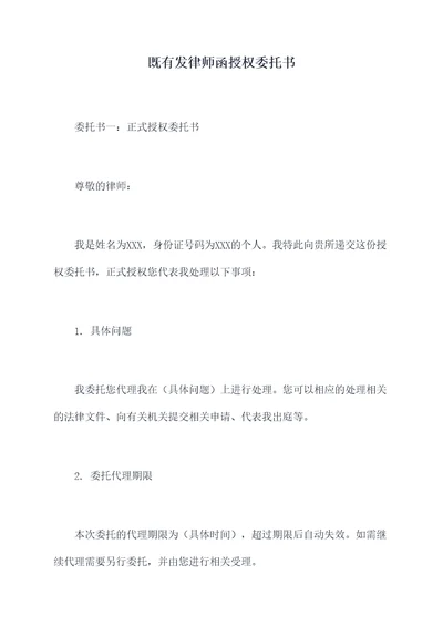 既有发律师函授权委托书