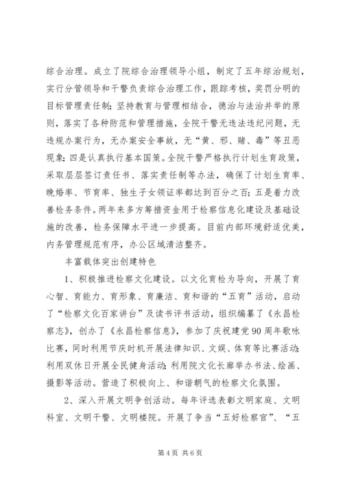 县人民检察院争创省级文明单位典型材料_1.docx