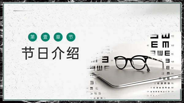 世界视力日，远离近视眼通用PPT模板