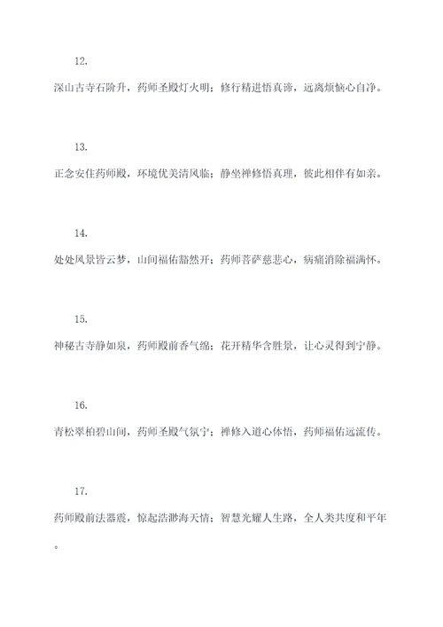 药师殿的对联