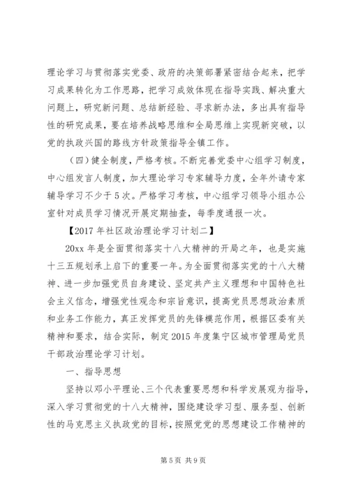 社区政治理论学习计划XX年.docx