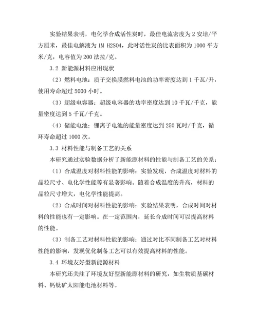 新能源材料的合成与应用研究
