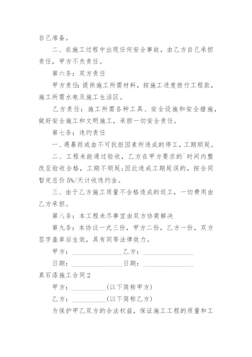 真石漆施工合同_4.docx