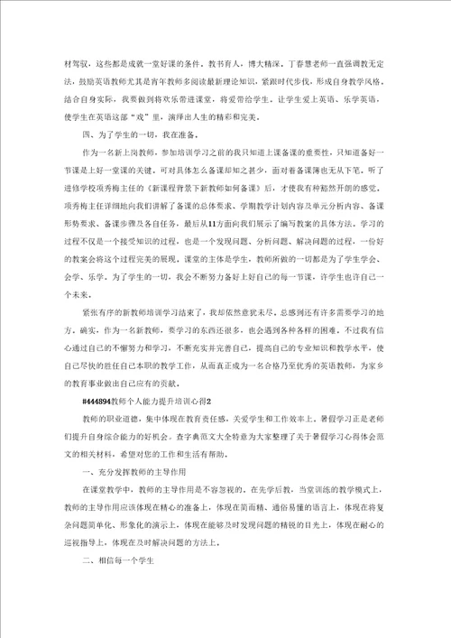 教师个人能力提升培训工作学习心得5篇