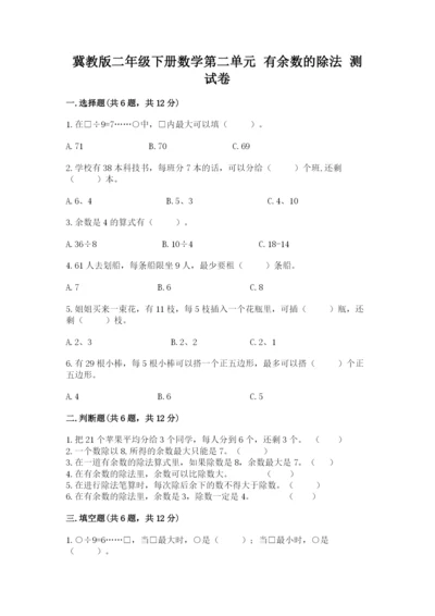 冀教版二年级下册数学第二单元 有余数的除法 测试卷完整版.docx