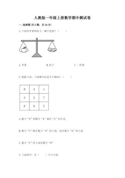 人教版一年级上册数学期中测试卷及答案【精品】.docx