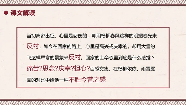 部编版六年级下册《采薇》课件PPT模板