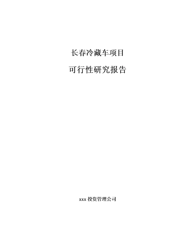 长春冷藏车项目可行性研究报告模板