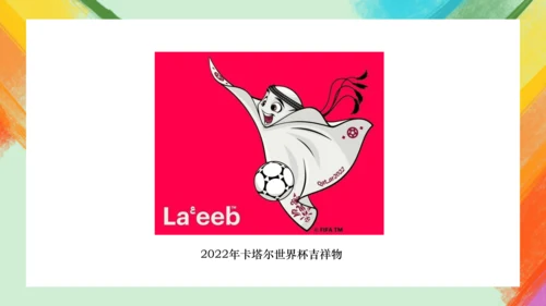 第11课《吉祥物的设计》课件（共24页）
