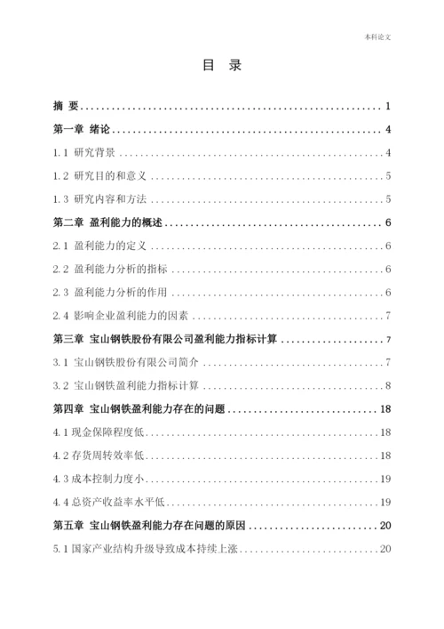 166020208_刘丽雨_[论文]宝山钢铁股份有限公司盈利能力提升策略研究.docx