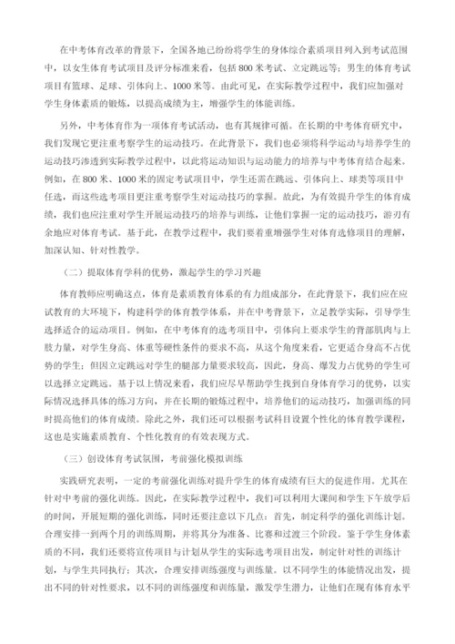 备战中考初中体育教学的实践研究.docx