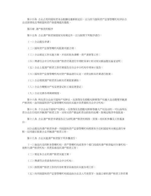 国有企业清产核资办法.docx