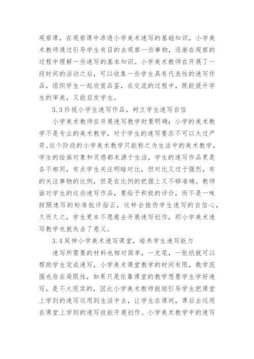 小学美术速写教学研究论文.docx